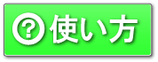 使い方
