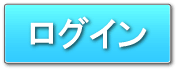 ログイン