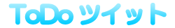 ToDoツイット